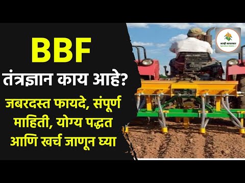 BBF तंत्रज्ञान म्हणजे काय? What is BBF Technology in Marathi | Detailed Information