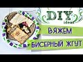 Вяжем бисерный жгут крючком. Жгут из бисера // by SJ