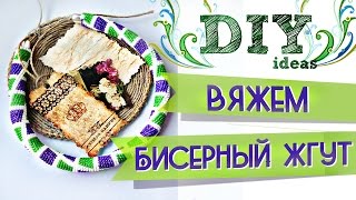 Вяжем бисерный жгут крючком. Жгут из бисера // by SJ Вяжем бисерный жгут крючком. Жгут из бисера // by SJ