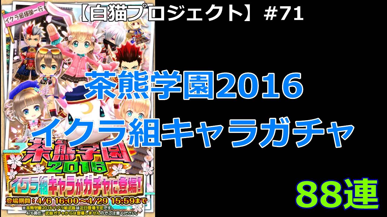 白猫プロジェクト 71 茶熊学園16 イクラ組キャラガチャ 連 Youtube