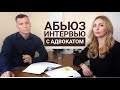 Интервью с АДВОКАТОМ