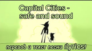 Capital Cities -  safe and sound, Перевод и текст песни (lyrics) {DJ}