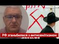 🔴Москва влипла у скандал з євреями! Мільман заявив про повернення рф в СРСР - Україна 24