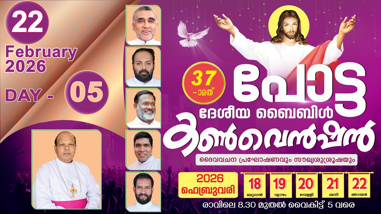 37th പോട്ട ദേശീയ ബൈബിൾ കൺവെൻഷൻ  🔴  LIVE  |  2026  FEB 22  ( DAY 5)  |  POTTA BIBLE CONVENTION 2026