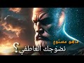 كيف يكشف لك جسمك عن مشاعرك المكبوتة رحلة النضوج العاطفي 