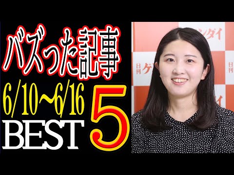 【日刊ゲンダイ】最新 読まれた記事ランキング〈2021年6月10日～16日〉石原さとみ 元カレ山下智久と再共演カウントダウン