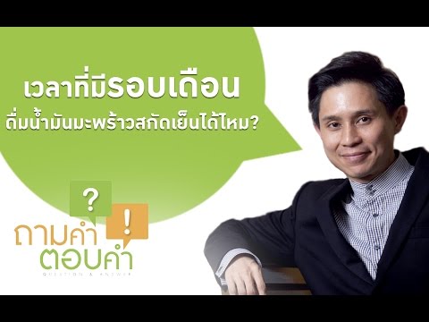 ถามคำตอบคำ: เวลาที่มีรอบเดือนดื่มน้ำมันมะพร้าวสกัดเย็นได้ไหม?