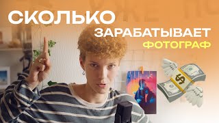 Сколько зарабатывает ФОТОГРАФ?| Почему одни фотографы - бедные, а другие богатые?