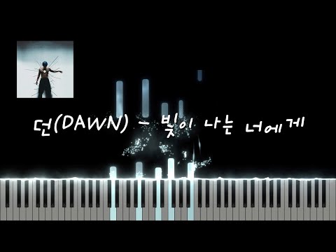 빛이 나는 너에게 (Includes Ckey) - 던(DAWN)