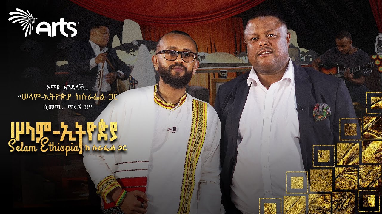 ሳቅ ጨዋታ እና ቁም ነገር - ከድምፃዊ ግዛቸው ተሾመ ጋር | ሠላም - ኢትዮጵያ ከሱራፌል ጋር በዚህ ሳምንት @ArtsTvWorld