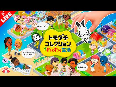 【生放送】「トモダチコレクション わくわく生活」実況プレイ 第１１回