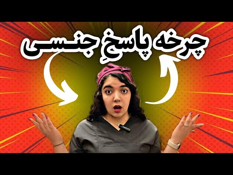 چرخه کامل پاسخ جنسی زن و مرد کشف میل برانگیختگی ارگاسم و تکنیک های افزایش لذت جنسی 