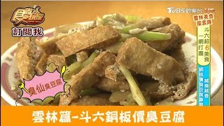【雲林斗六】銅板價臭豆腐！必吃臭豆腐炒飯大陸臭豆腐食尚玩家 