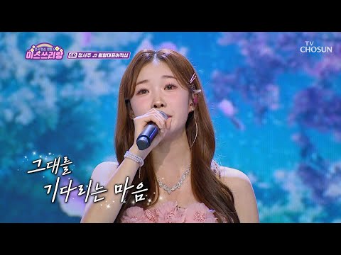 서주 요정의🧚 청아한 음색💜 ‘<strong>월량대표아적심</strong>(기다리는 마음)’♬ TV CHOSUN 240926 방송 | [미스쓰리랑]  22회 | TV조선