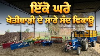 ਇੱਕੋ ਘਰੇ ਖੇਤੀਬਾੜੀ ਦੇ ਸਾਰੇ ਸੰਦ ਵਿਕਾਊ #tractorforsaleinpunjab #farmequipment