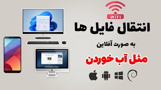 آموزش ارسال اسان و سریع فایل از طریق شبکه با نرم افزار LocalSend و جایگزین نرم افزار ShareIt screenshot 3
