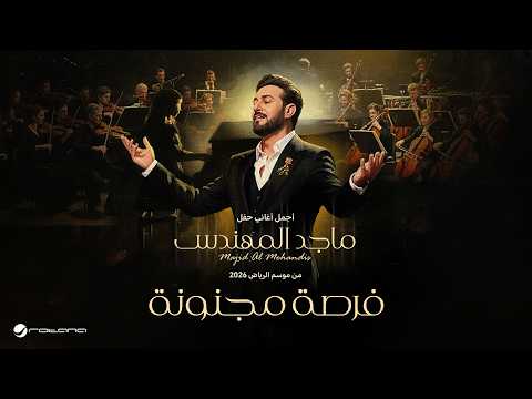 Majid Al Mohandis - Forsa Majnona | ماجد المهندس – فرصة مجنونة | حفل موسم الرياض 2026
