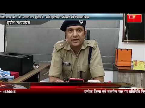 इंदौर क्राइम ब्रांच और आजाद नगर पुलिस ने फर्जी एसटीएफ अधिकारी को गिरफ्तार किया