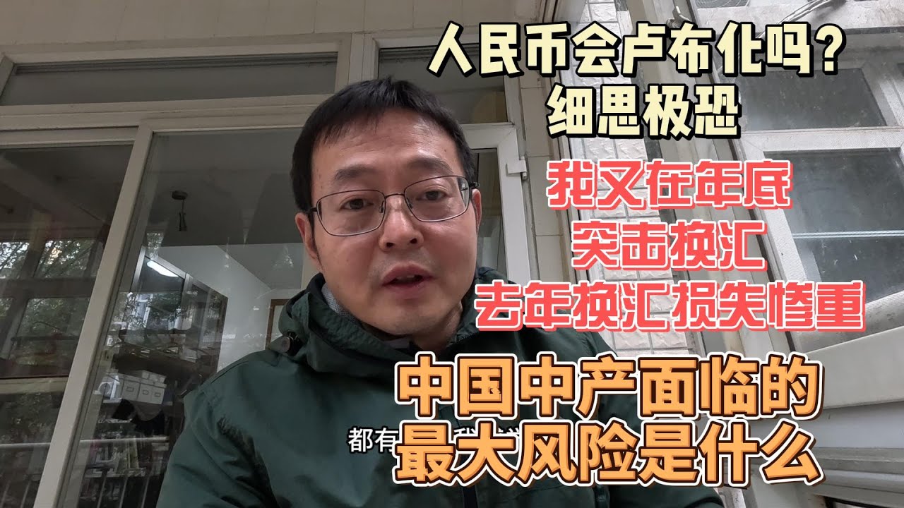 人民币会卢布化吗？细思极恐|我在年底又突击换汇 去年换汇损失惨重|中国中产面临的最大风险是什么