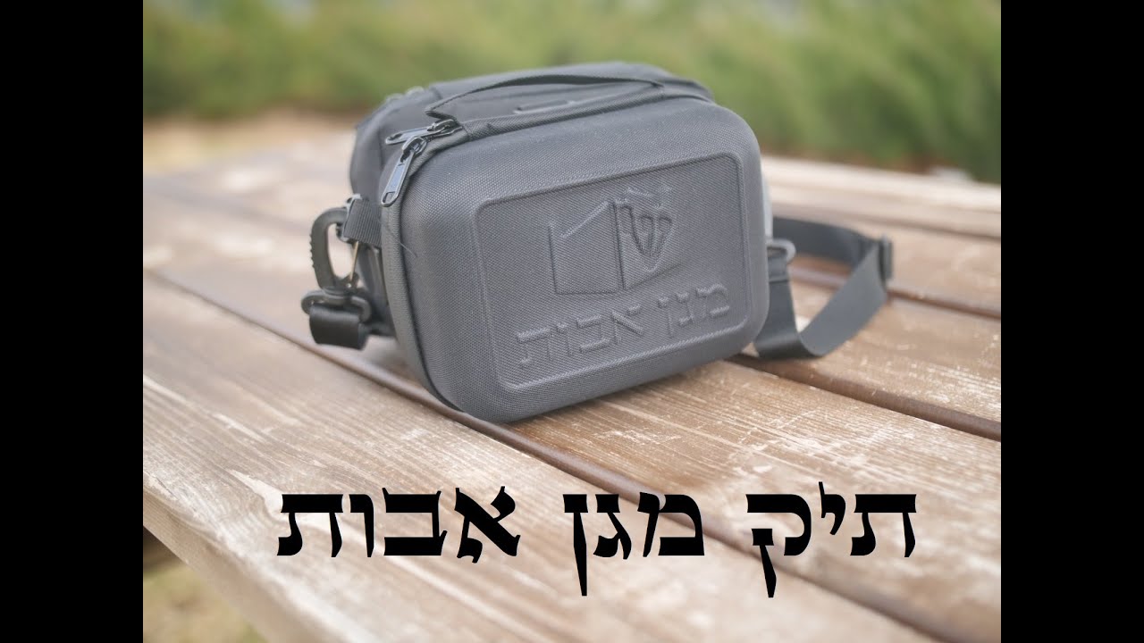 video תיק תפילין מגן אבות