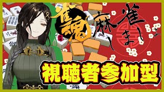【雀魂】今宵は艶やかに晩酌しながら麻雀しましょ【白雪 巴/にじさんじ】