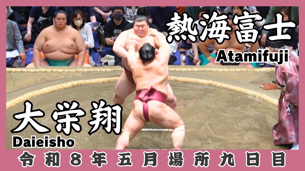 熱海富士vs大栄翔【令和8年五月場所九日目】 - YouTube