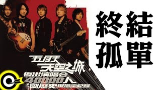 五月天 Mayday【終結孤單】天空之城2003復出演唱會 MAYDAY 2003 Tour Official Live Video