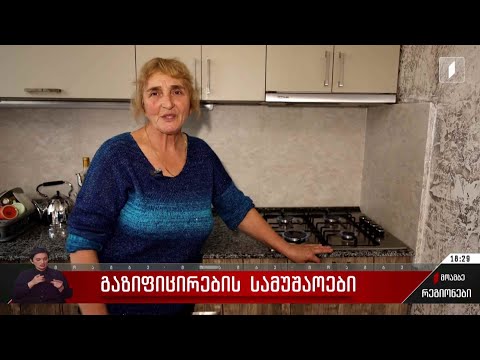 გაზიფიცირების სამუშაოები