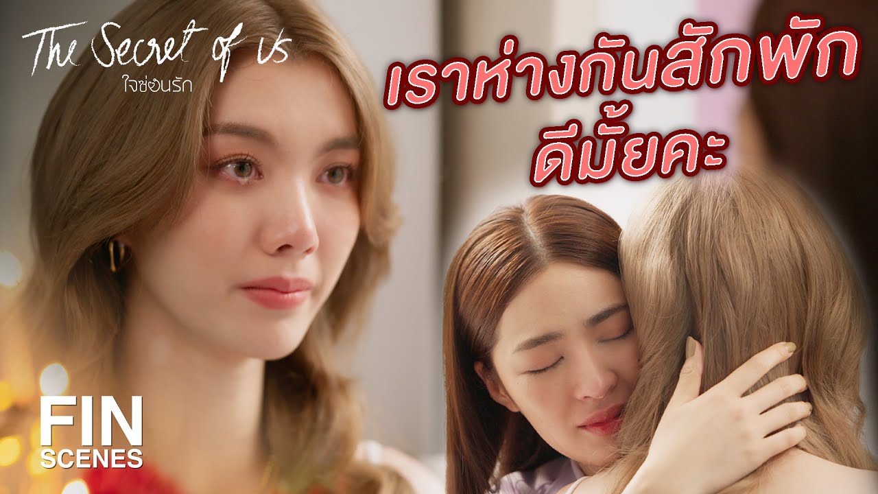 FIN | เอินจะเป็นเจ้าของหัวใจของพี่ คนแรกและคนสุดท้าย | ใจซ่อนรัก EP.8 | Ch3Thailand