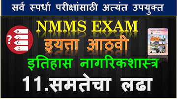 समतेचा लढा | इयत्ता आठवी इतिहास | #nmmsexam2024 | samtecha ladha | #mcq | #nmmssat | Muttepawar Sir