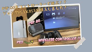 PSP GOをワイヤレスコントローラーで遊ぶ！？ジャンクPS3とデュアルショック3を購入しました！Play PSP GO with wireless controller.