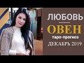 ОВЕН ЛЮБОВЬ ДЕКАБРЬ 2019 Сложные отношения, для свободных и для тех кто в ссоре