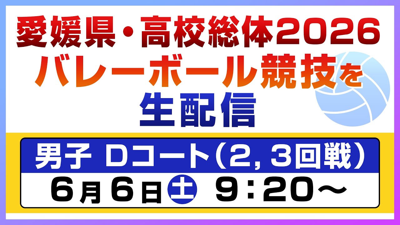 【6/6(土) 男子Dコート２・３回戦】愛媛県高校総体２０２６バレーボール競技