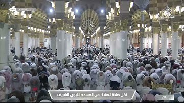 صلاة العشاء من #المسجد_النبوي_الشريف - السبت 1443/07/25هـ تلاوة الشيخ د. عبدالمحسن بن محمد القاسم.
