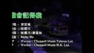 郭富城 - 谁会记得我