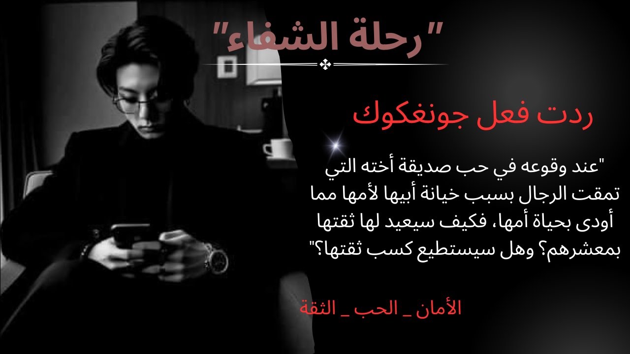 ردت فعل جونغكوك إذ وقع في حب صديقة اخته التي تمقت معشرهم فكيف سيغير فكرها ؟