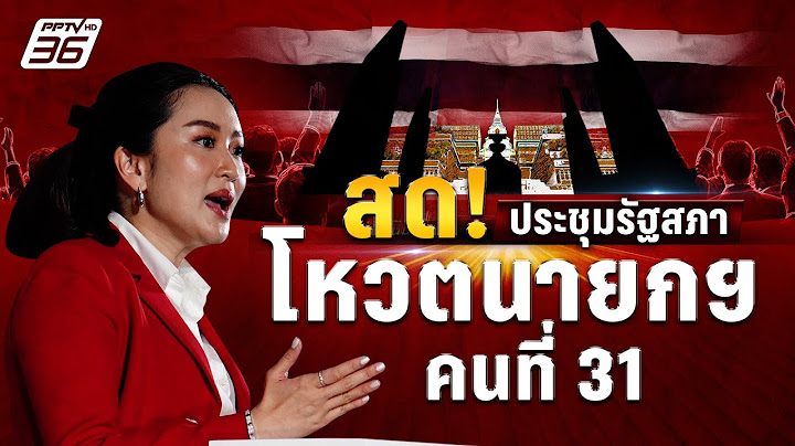 🔴 ถ่ายทอดสด ประชุมสภาฯ โหวตนายกฯ ลุ้น! “แพทองธาร ชินวัตร” นายกรัฐมนตรีคนที่ 31 | 16 ส.ค. 67