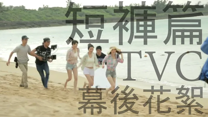 2015春夏｜穿上欢笑的色彩｜短裤篇｜幕后花絮 - 天天要闻