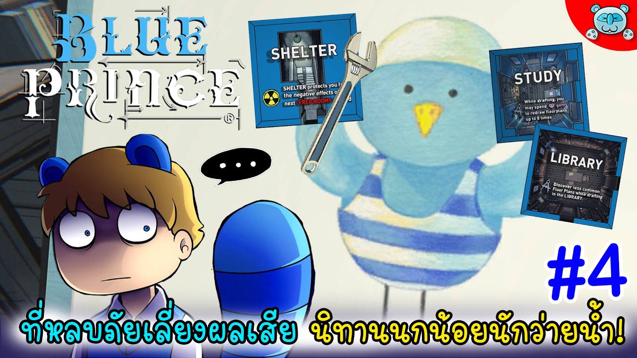 หนังสือนิทานนกน้อยว่ายน้ำ ไขปริศนาเวลาตู้เซฟที่หลบภัย Blue Prince # 4