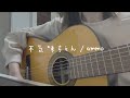 不気味ちゃん/ammo(弾き語り cover)