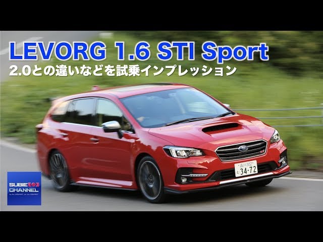 Levorg 1 6 Sti Sport試乗インプレッション 2 0との違いなど Youtube