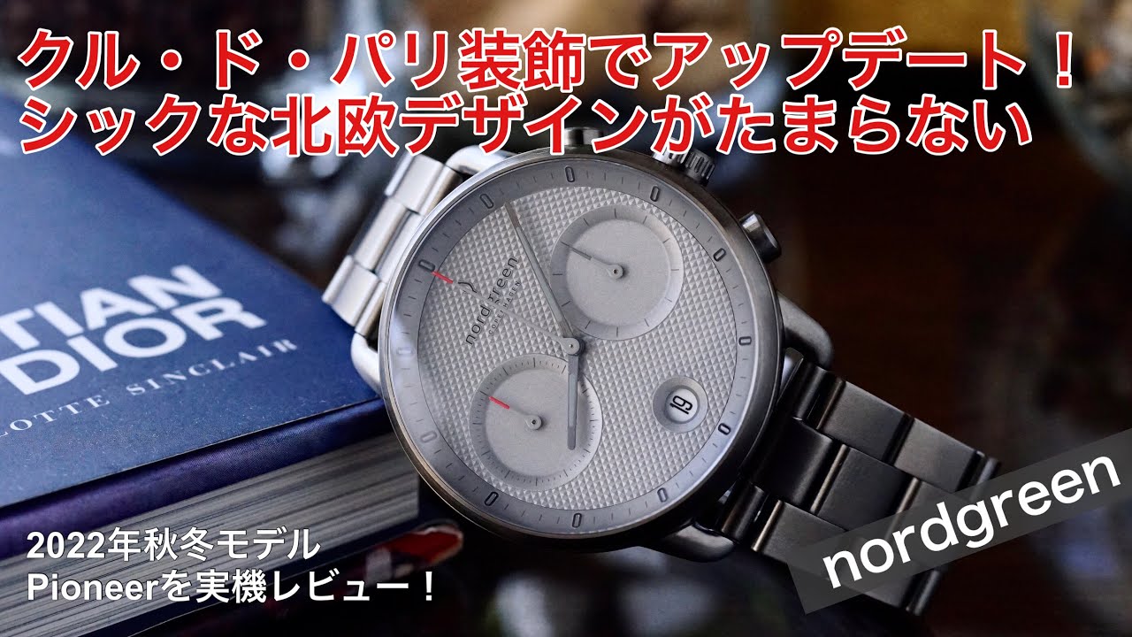 nordgreen】2022年最新『Pioneer』速攻レビュー！クル・ド・パリを初