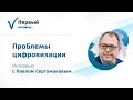 Цифровизация образовательной системы: интервью с доцентом НИУ ВШЭ Павлом Сергомановым