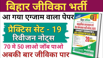 Bihar Jeevika Set-18, Bihar Jeevika Exam Date Out, Rukmini Bihar Jeevika 2025, Bihar Jeevika PYQ,