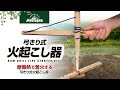 弓きり式火起こし器　着火使用方法