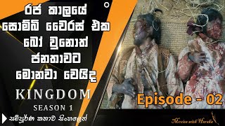 Kingdom Episode 2 Sinhala Explain | Kingdom Sinhala Review | Zombie Series sinhala | Zombie Series