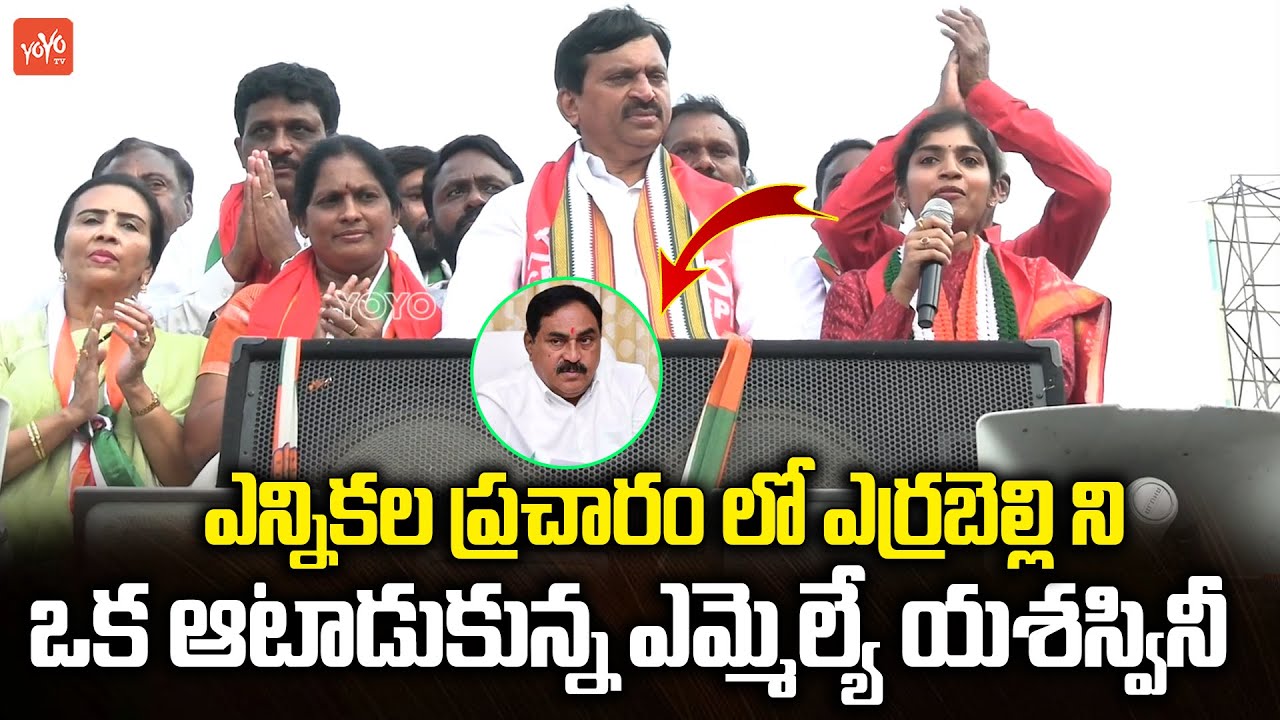 ఎర్రబెల్లి ని ఒక ఆటాడుకున్నయశస్వినీ ..MLA Yashaswini Reddy POWEFULL SPEECH | Congress | YOYO TV