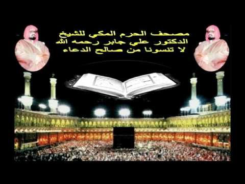 سورة الاسراء من تراويح الحرم المكي للشيخ الدكتور علي جابر رحمه الله جودة عالية 