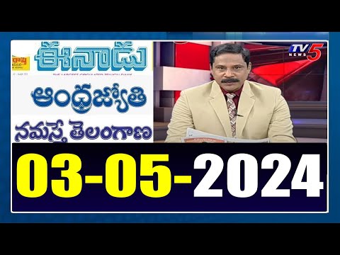 Today News Paper Reading | 03-05-2024 | TV5 News - TV5NEWS