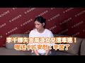 李千娜失言風波女兒遭牽連！暖送卡片安慰：辛苦了 @videolandnews